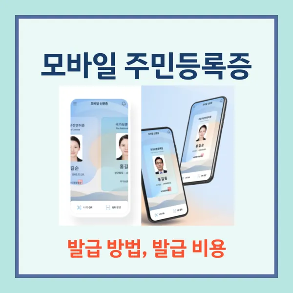 모바일 주민등록증 발급 비용