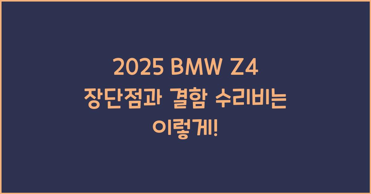 2025 BMW Z4 장단점 결함 수리비