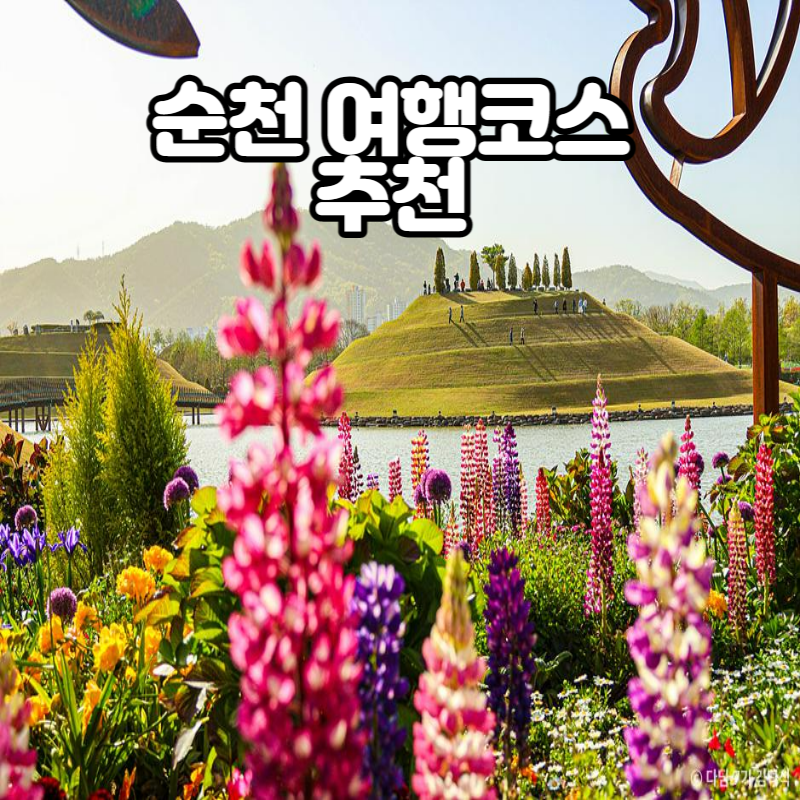 순천 여행코스 추천