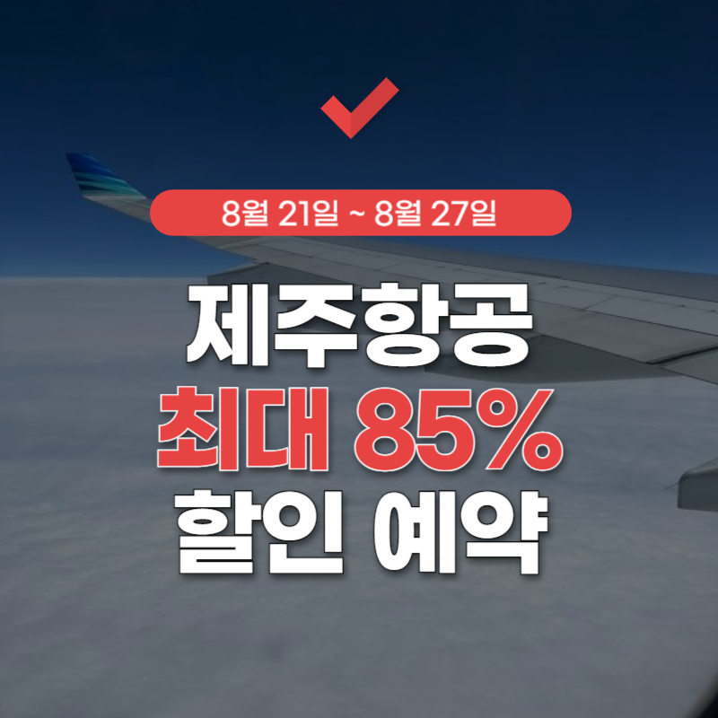 제주항공-할인행사-썸네일