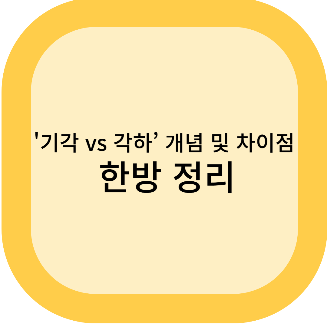 '기각 vs 각하’ 개념 및 차이점 한방 정리