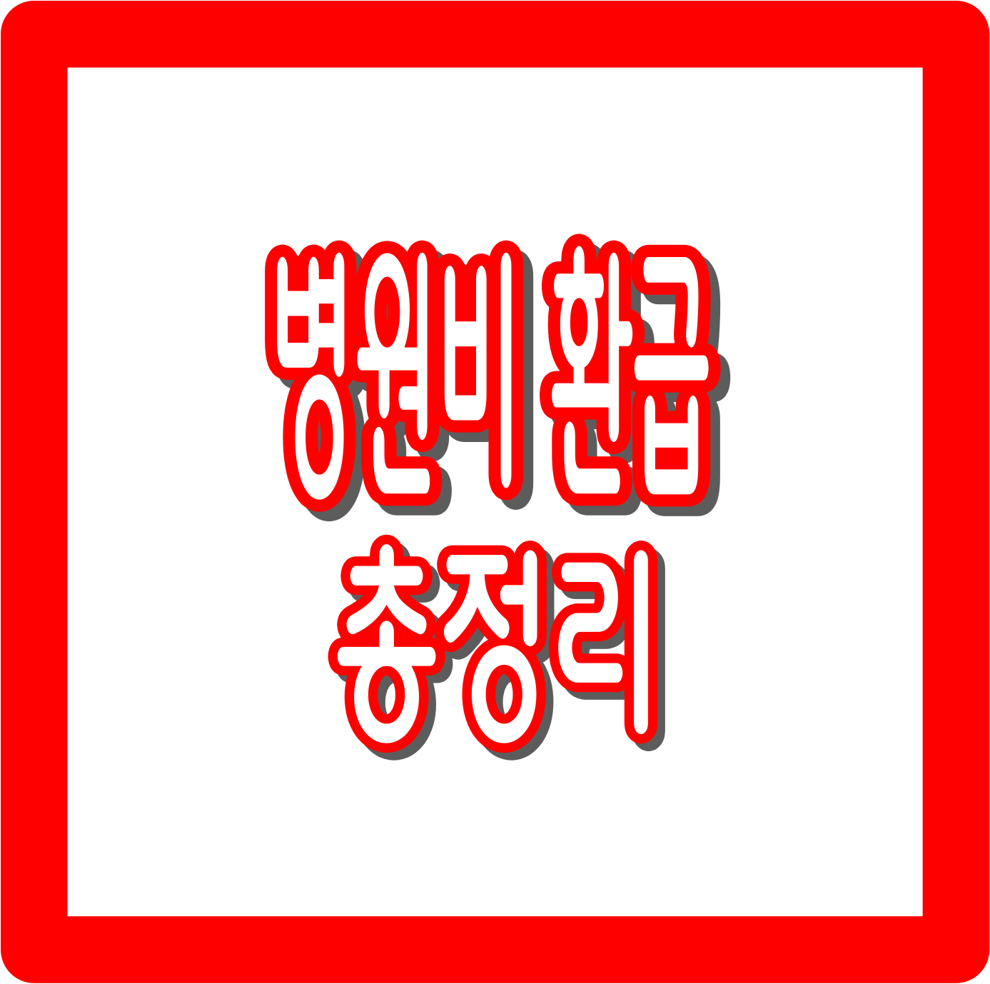 병원비 환급 혜택 : 환급 대상, 신청 기간, 신청 방법, 환급 금액 계산 방법까지