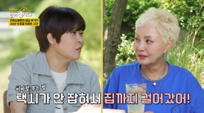 배우 홍진희와 방송인 조혜련이 눈맞춤하며 웃고 있는 장면