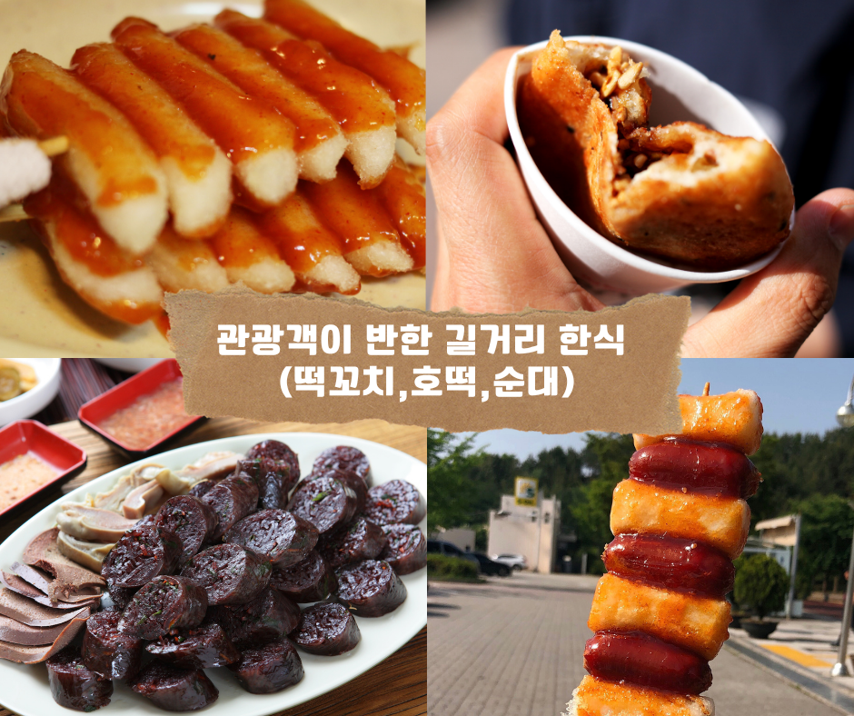 관광객이 반한 길거리 한식 (떡꼬치,호떡,순대)