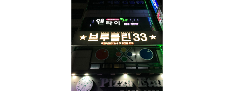 삼척시 당구장