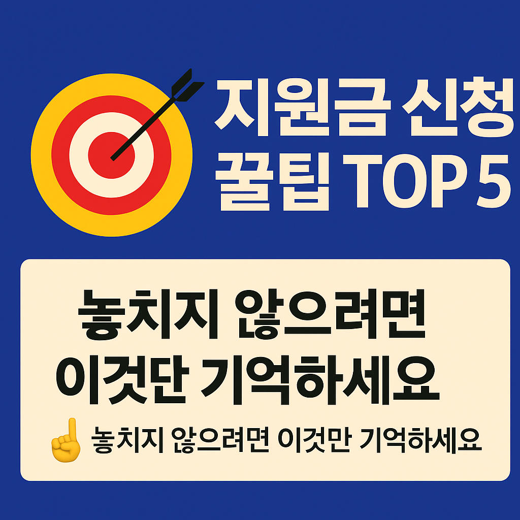 “혜택은 준비된 자의 것이 아니라, 확인한 자의 것입니다.”
🎯 “지원금 신청 꿀팁 TOP 5”