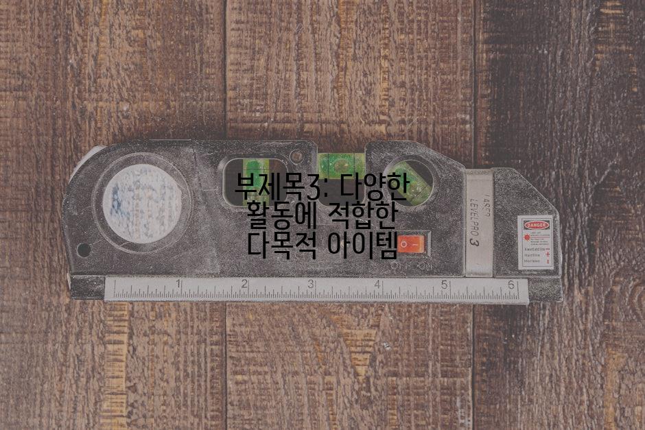 부제목3: 다양한 활동에 적합한 다목적 아이템