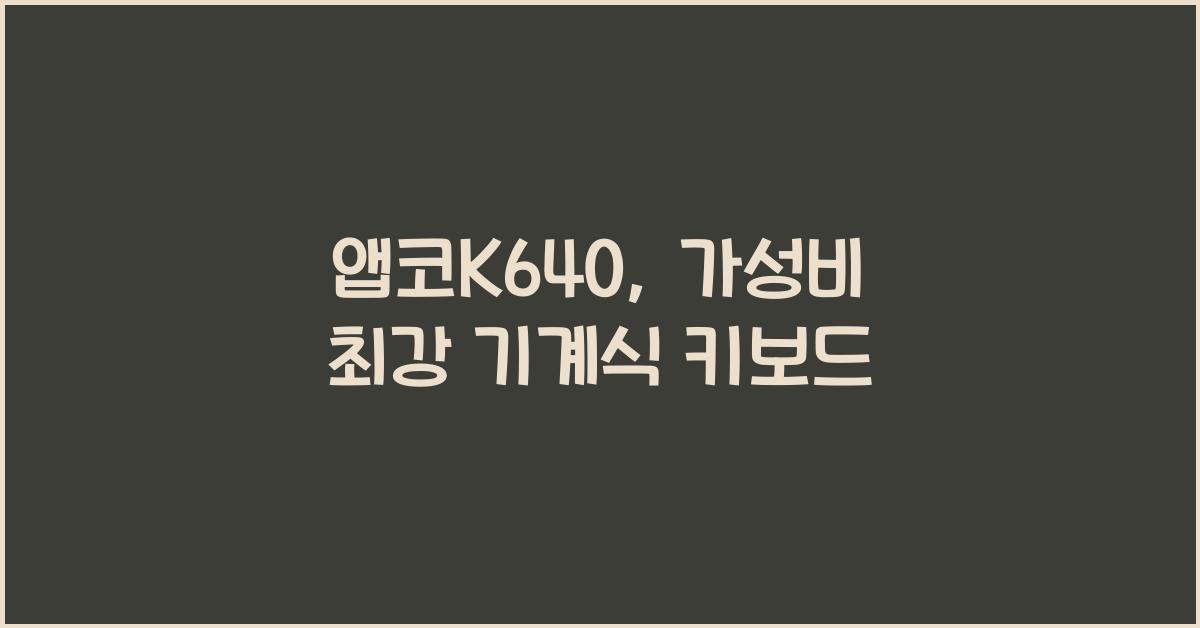 앱코K640