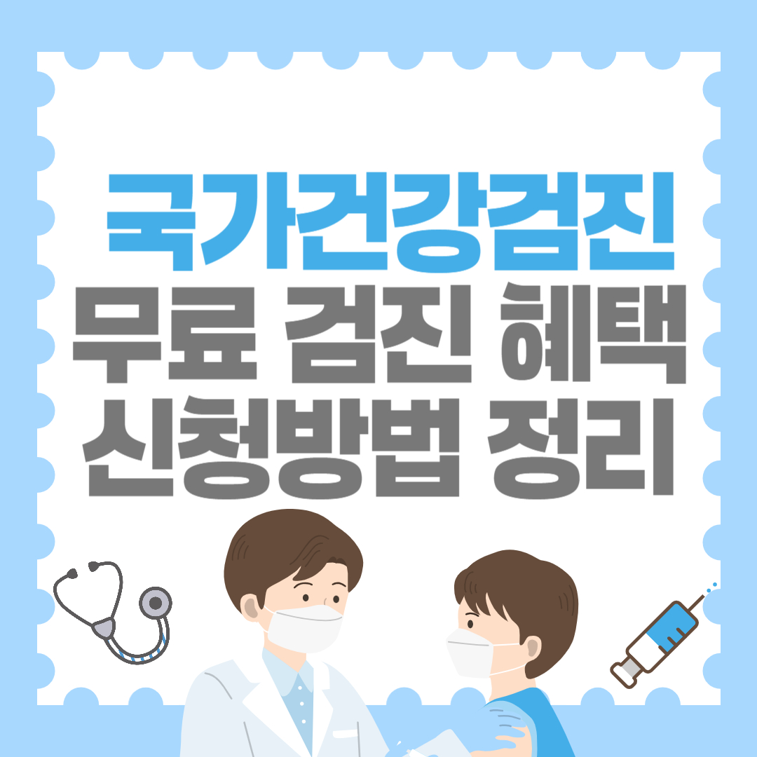 국가 건강검진 혜택 총정리! 무료 검진 받는 법 & 신청 방법