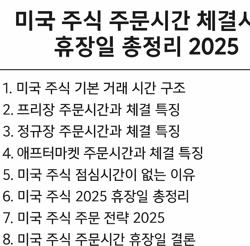 미국 주식 주문시간 체결시간