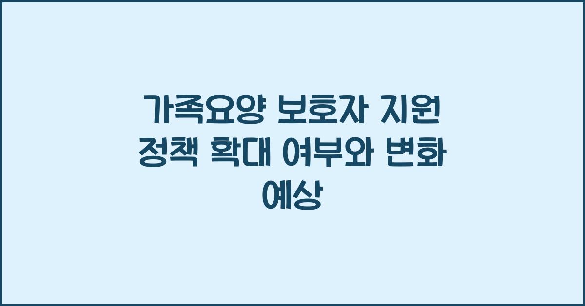가족요양 보호자 지원 정책 확대 여부