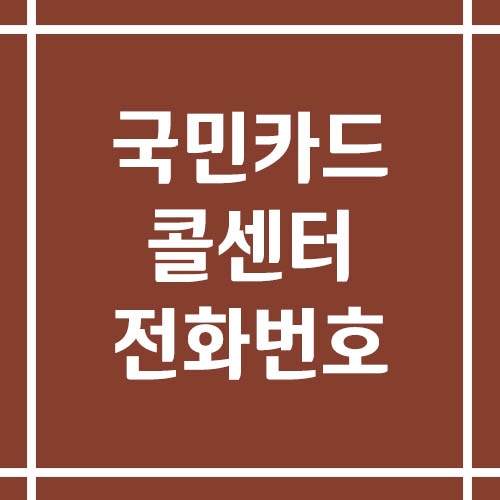 국민카드 콜센터 상담 전화번호