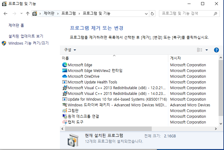 제어판 프로그램 프로그램 및 기능