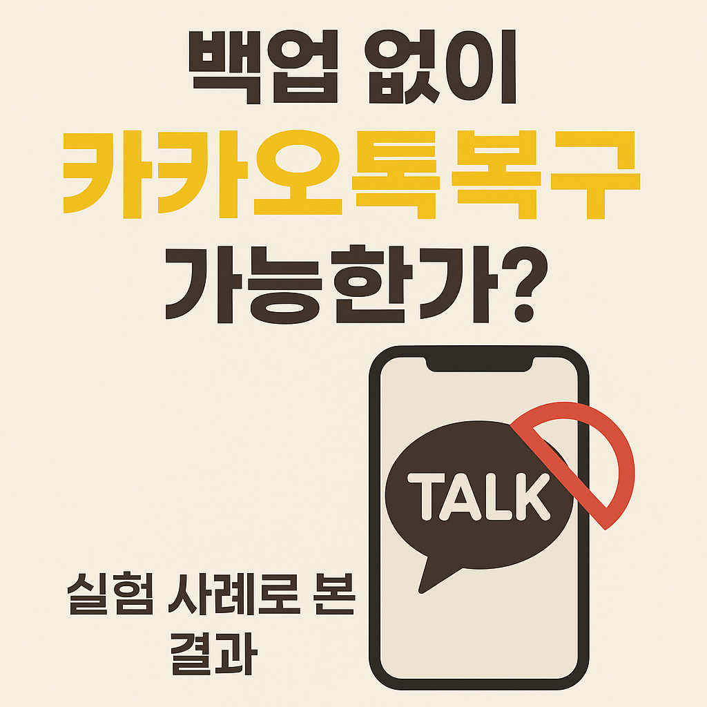 백업 없이 카카오톡복구 가능한가? 실험 사례로 본 결과