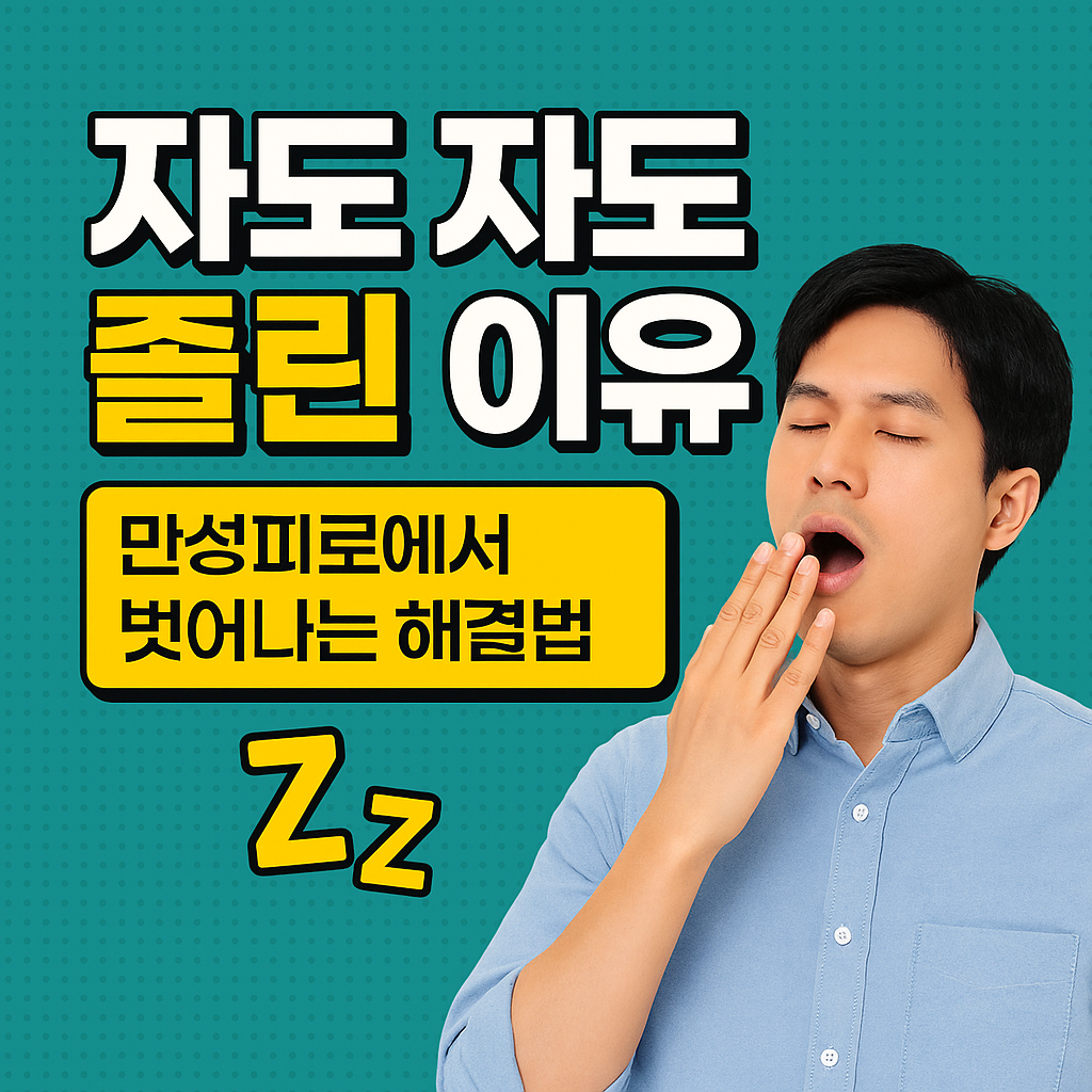 자도 자도 졸린 이유
