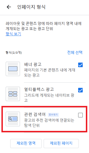구글 애드센스 인페이지 형식 설정