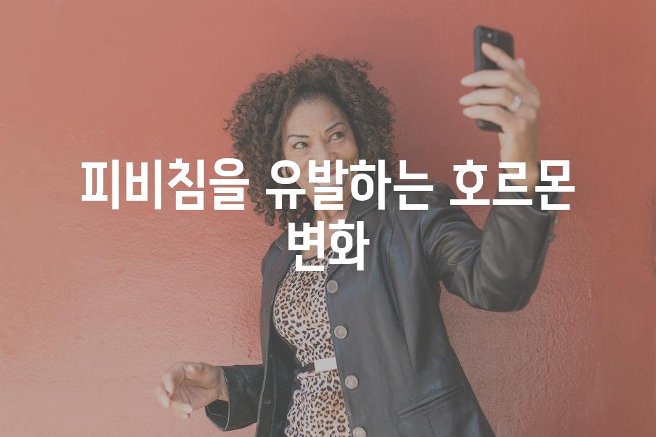 피비침을 유발하는 호르몬 변화