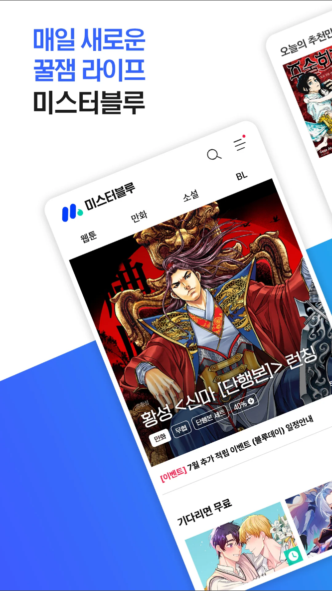 미스터블루, 웹툰, 만화, 소설앱