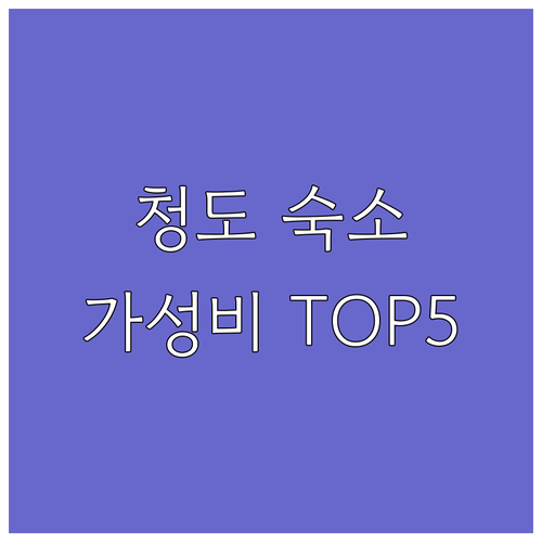 경북 청도 숙소 추천 TOP 5 가성..