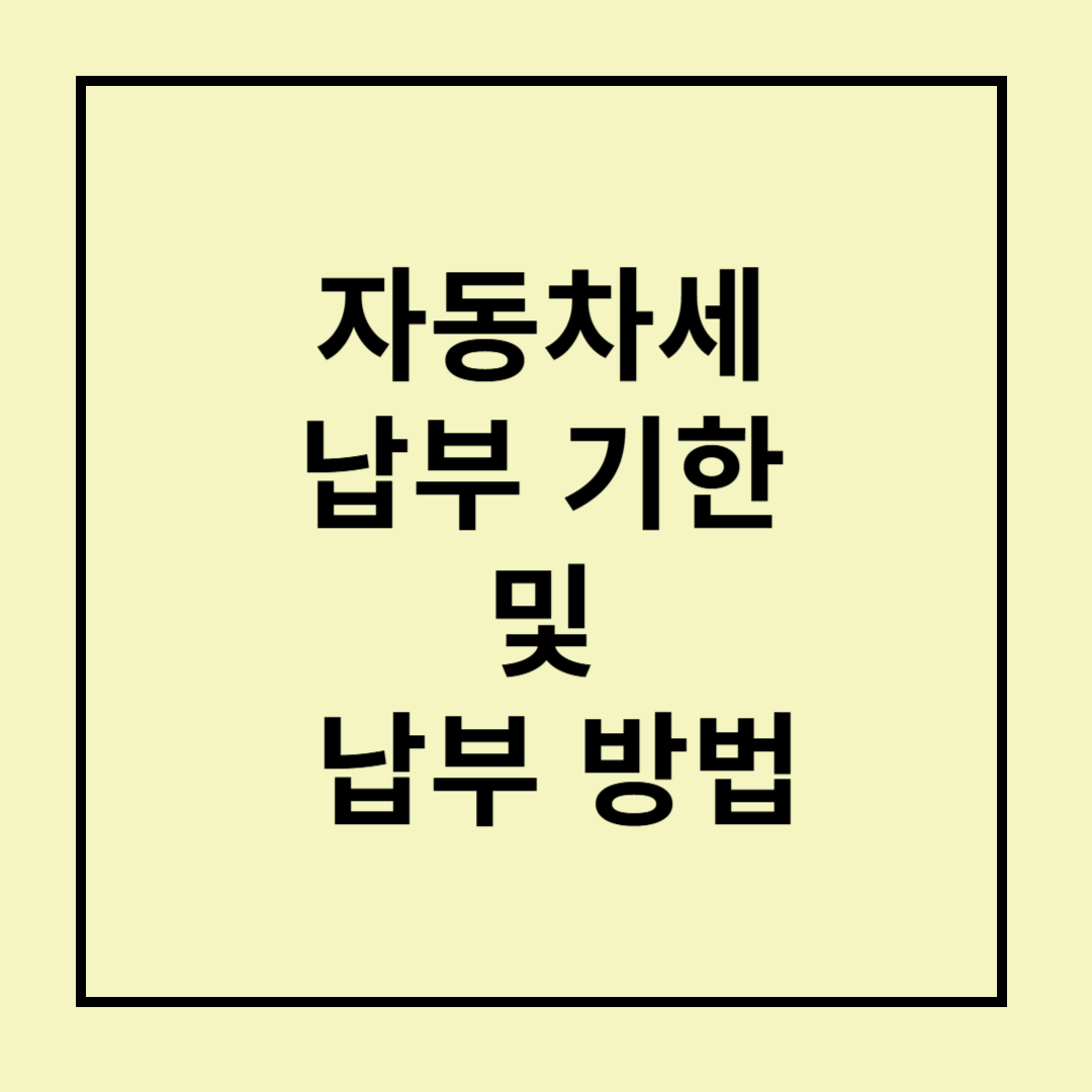 자동차세 납부, 스마트폰으로 쉽게 해결하는 법