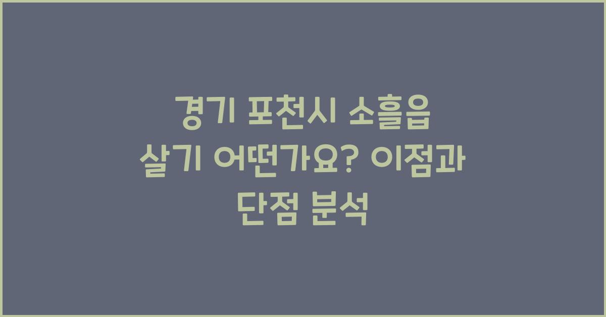 경기 포천시 소흘읍 살기 어떤가요? 실거주 기준