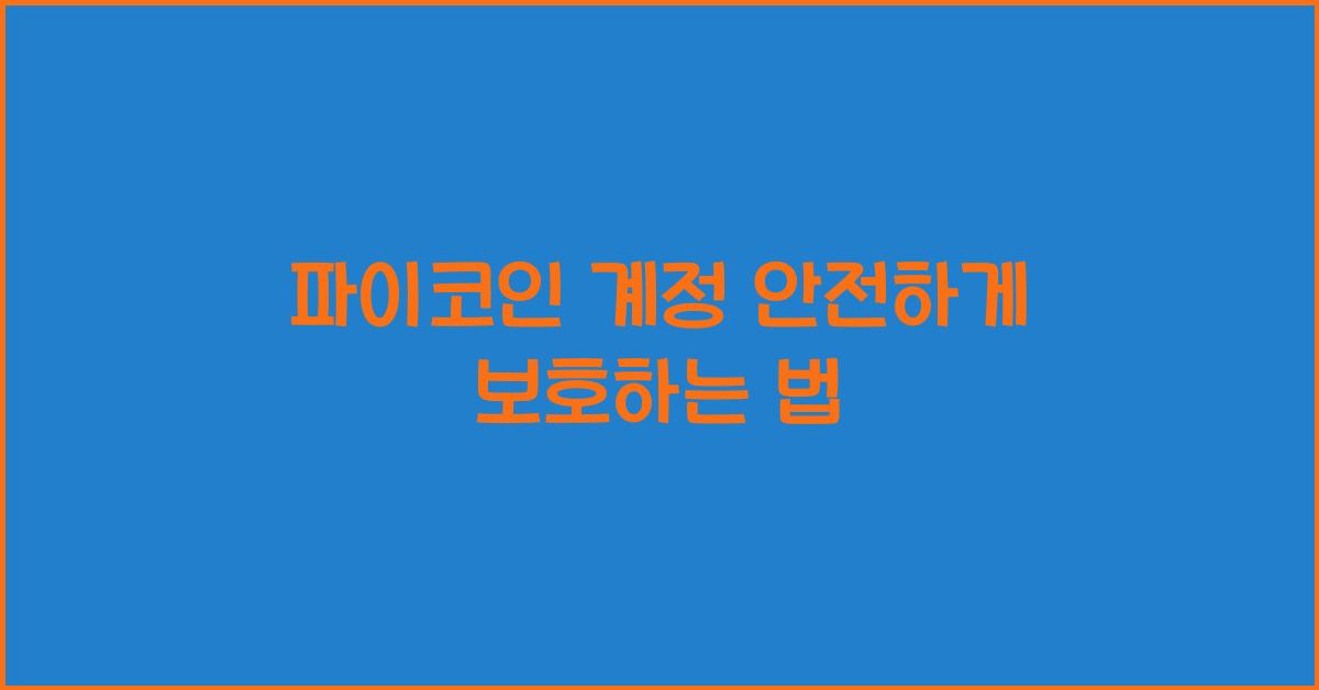 파이코인 계정