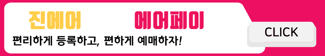 2024 진에어 진마켓 특가항공권 할인 정보 및 예약일정