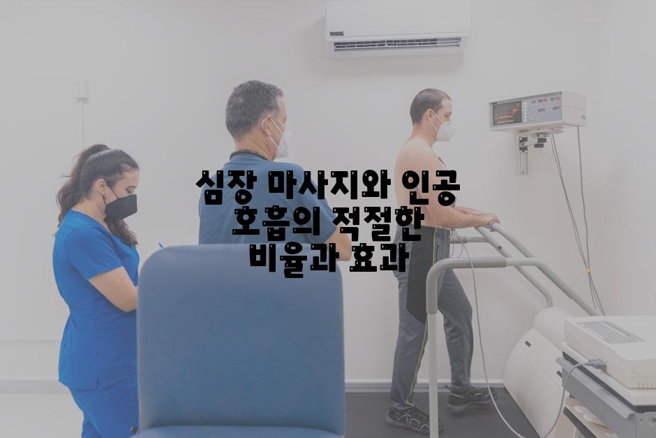 심장 마사지와 인공 호흡의 적절한 비율과 효과