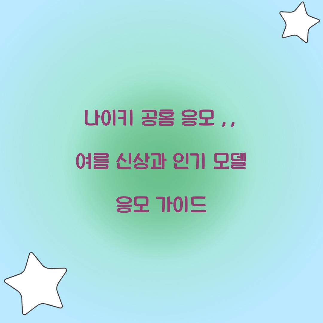 나이키 공홈 응모