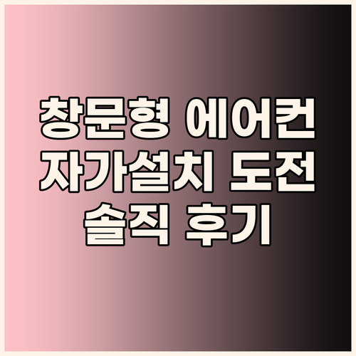 자가 설치 창문형 에어컨, 과연 쉬울..