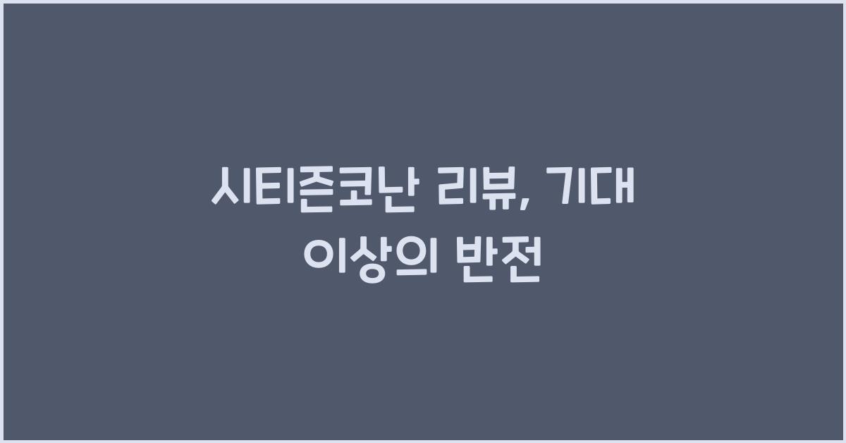 시티즌코난 리뷰