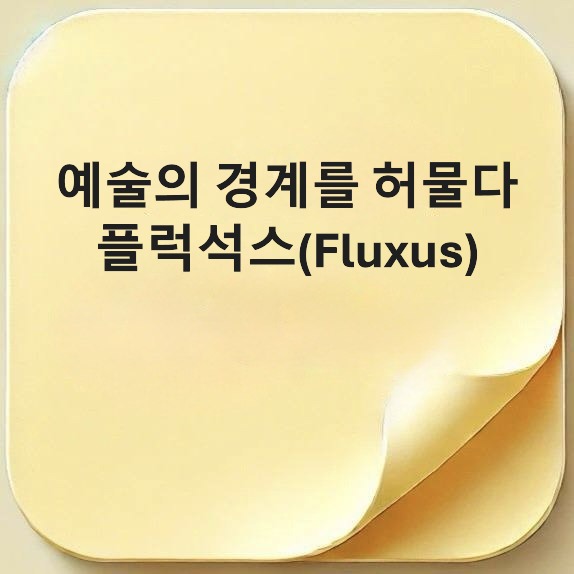 플럭석스-Fluxus