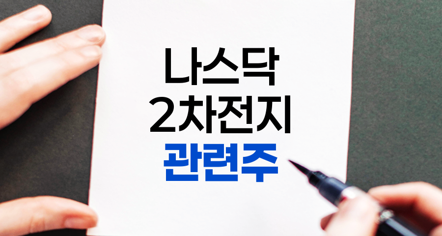 나스닥 상장 2차전지 관련주 완벽 분석과 투자 전략