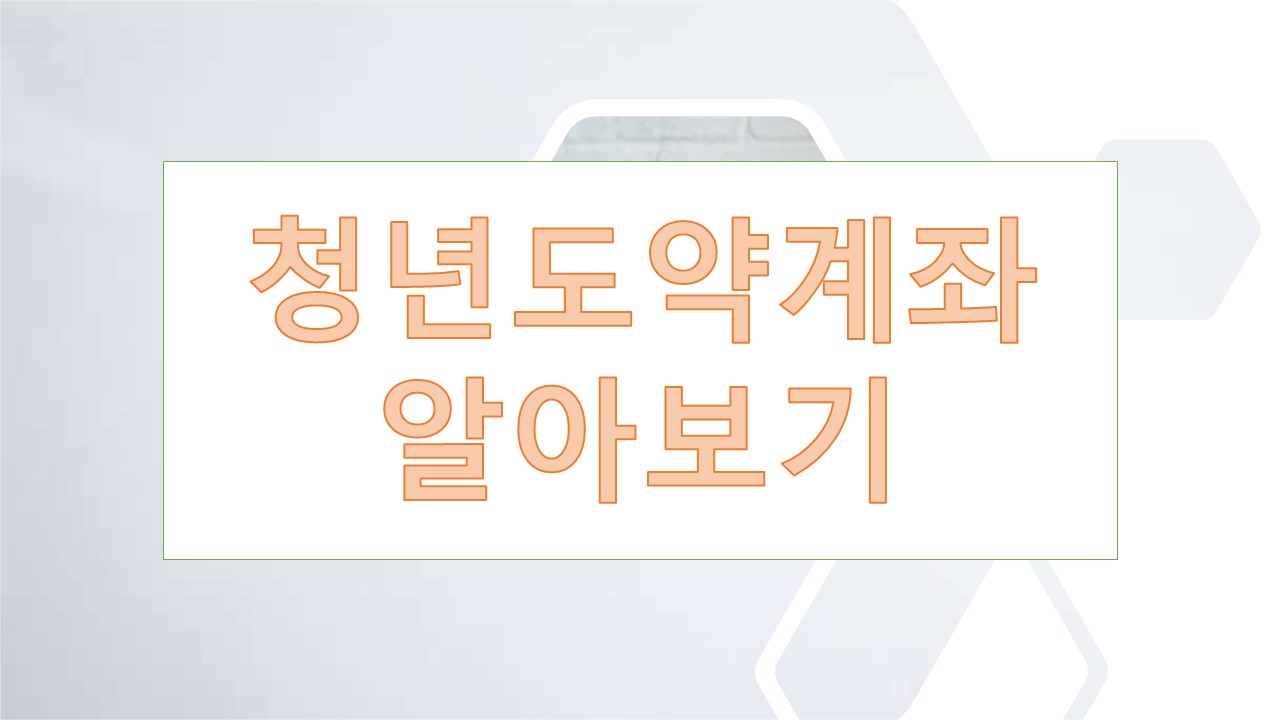 청년도약계좌 조건, 가입, 만기(국민은행, 기업은행, 신한은행 등)