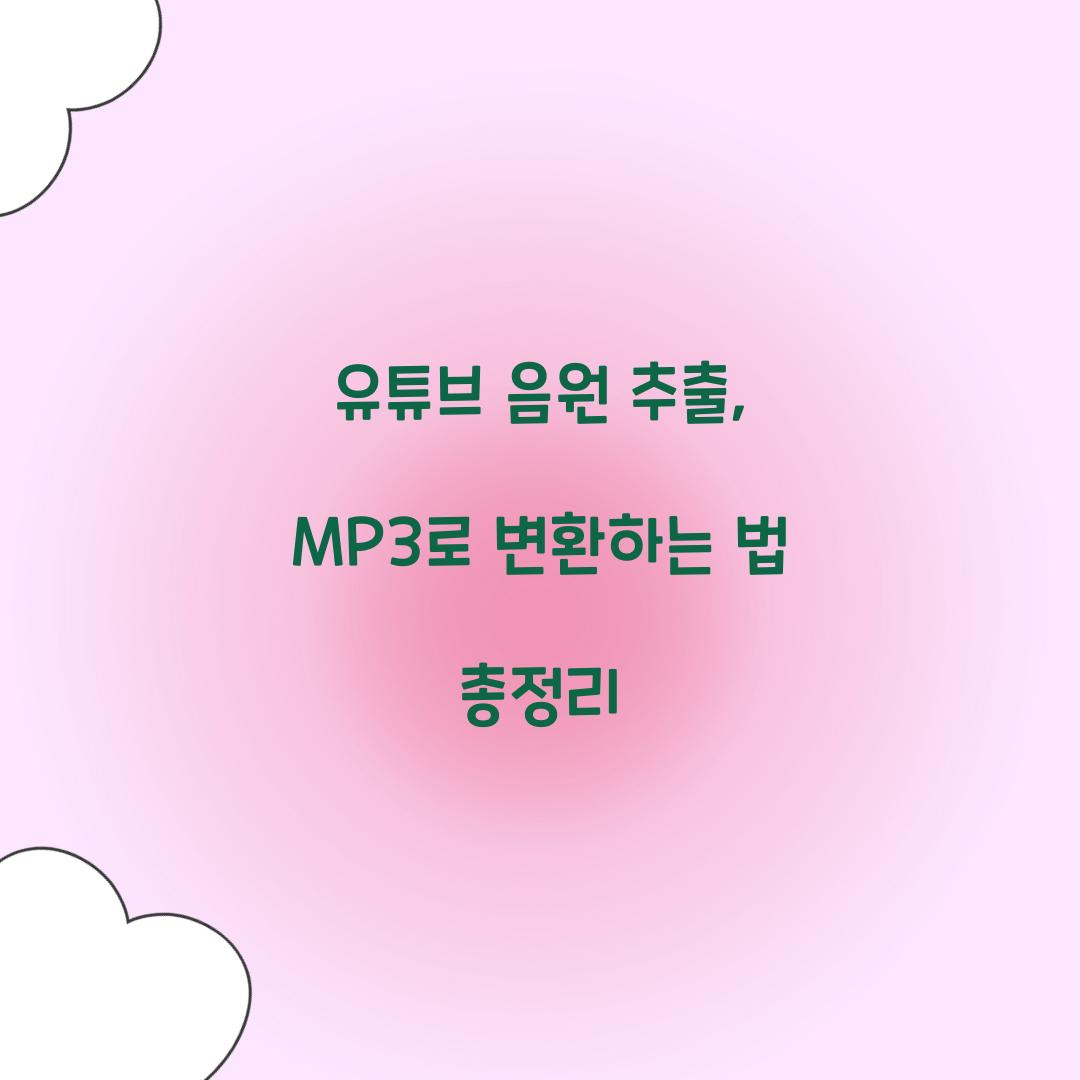 유튜브 음원 추출