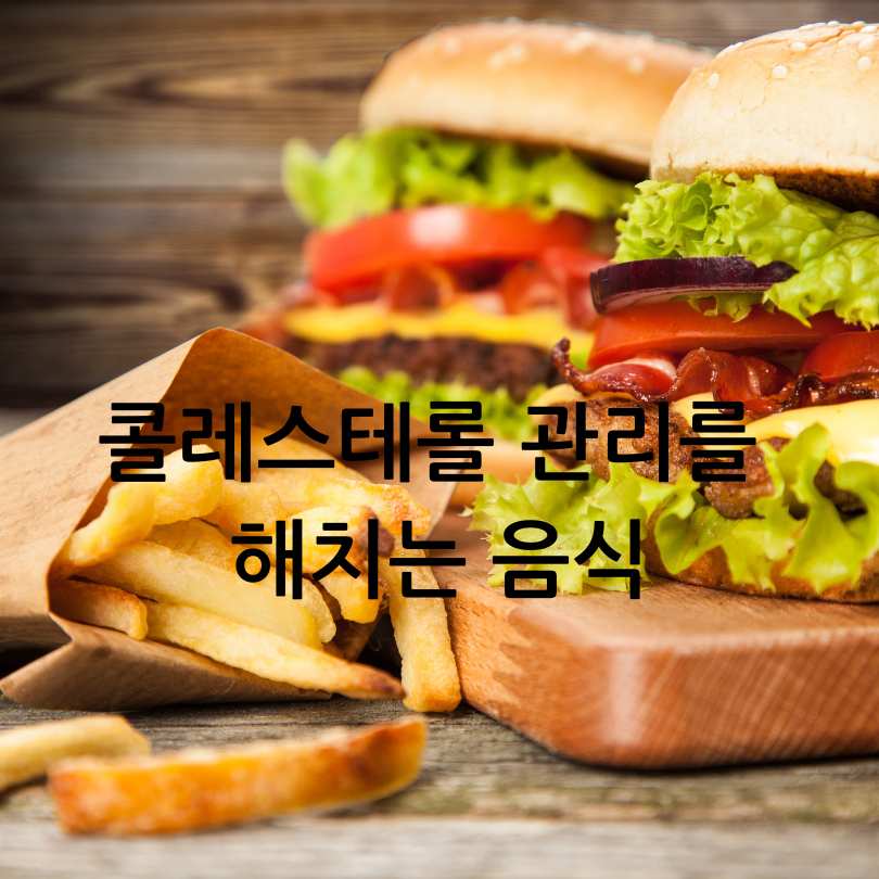 나쁜 콜레스테롤 낮추는 방법