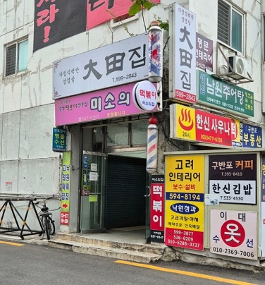 즉석떡볶이달인-반포동-미소의집