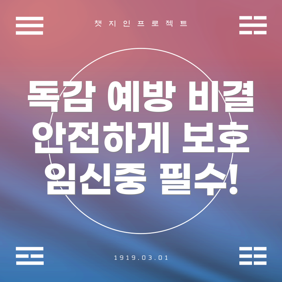 임신 중 독감 예방 주사