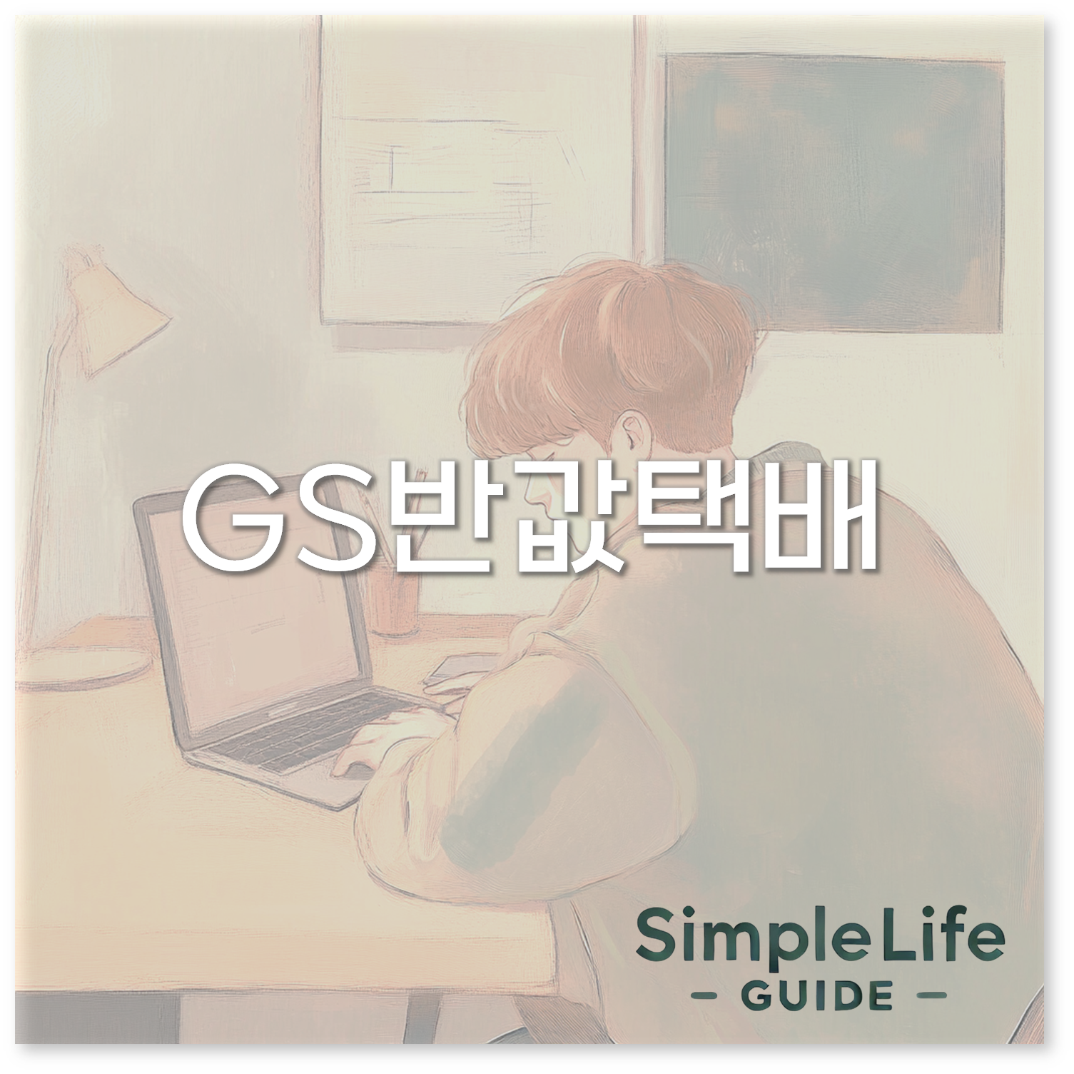 GS반값택배
