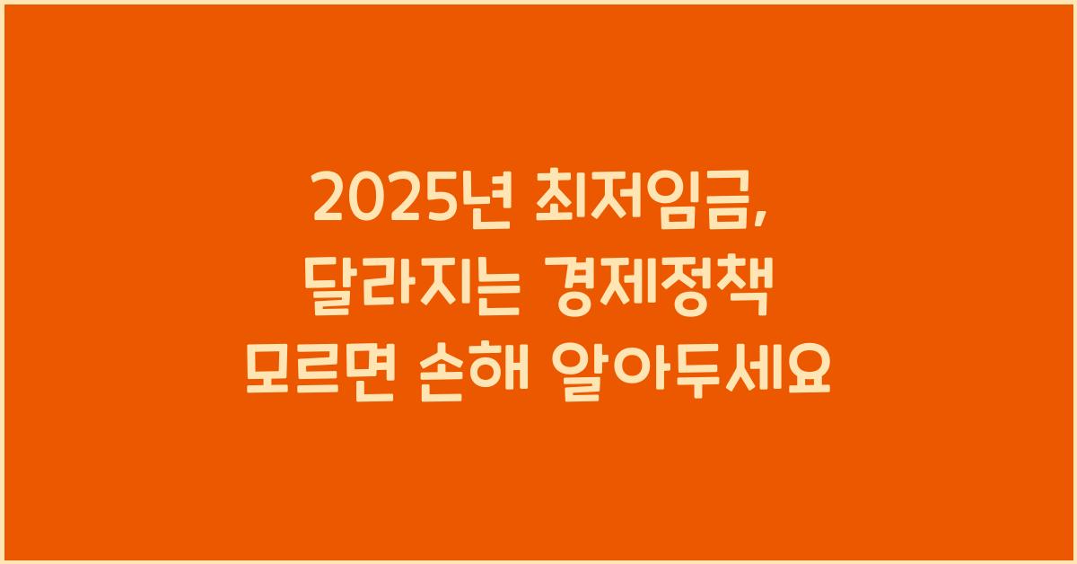 2025년 최저임금, 달라지는 경제정책 모르면 손해