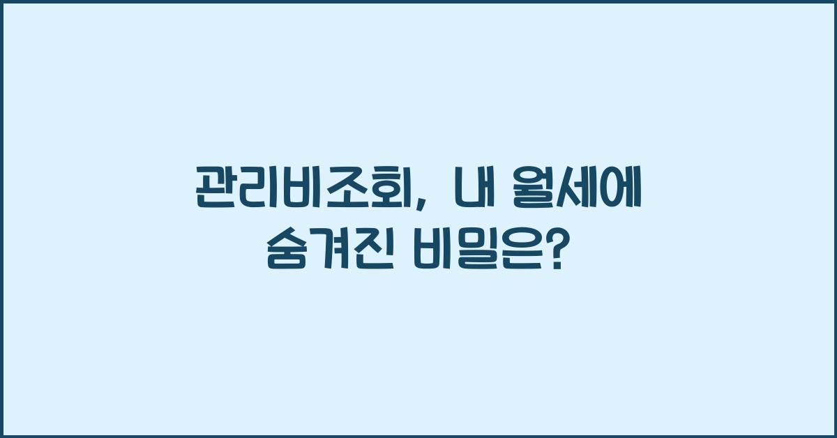 관리비조회