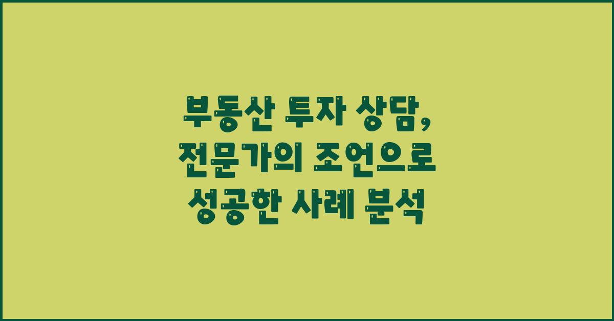 부동산 투자 상담, 전문가의 조언