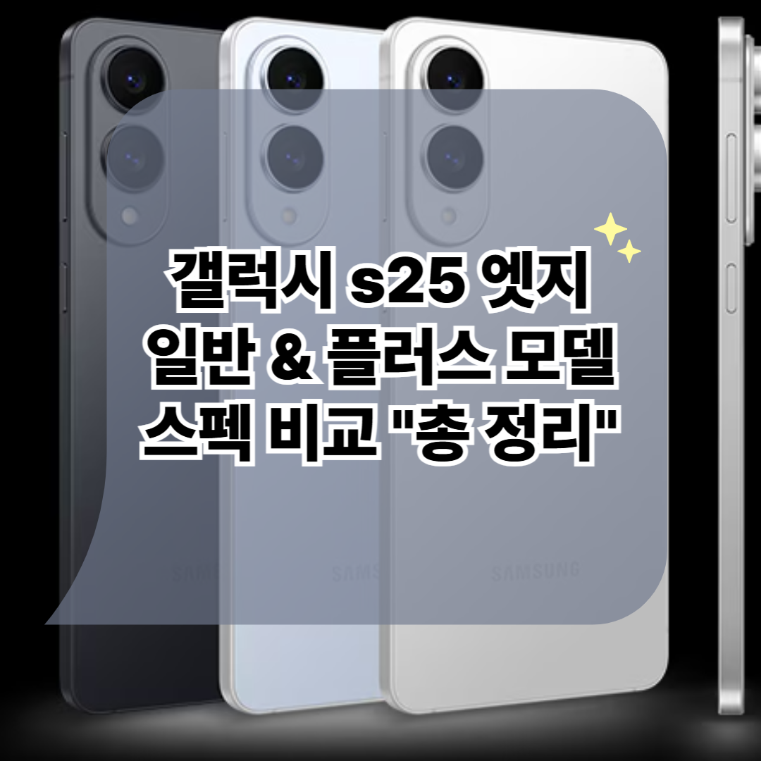 갤럭시s25엣지스펙