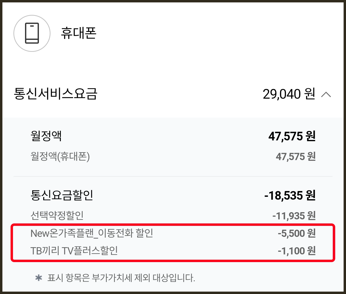 휴대폰 할인내역