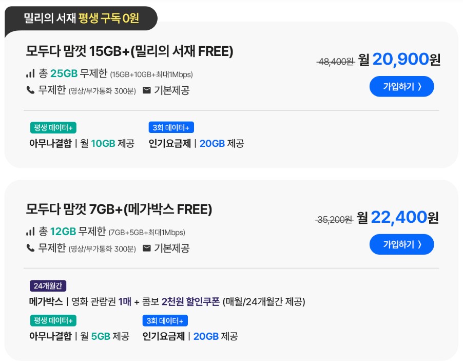 알뜰폰 요금제 비교 및 추천 - KT m모바일