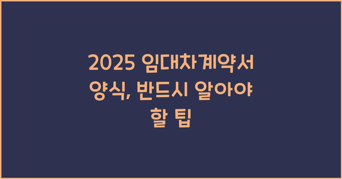 2025 임대차계약서 양식