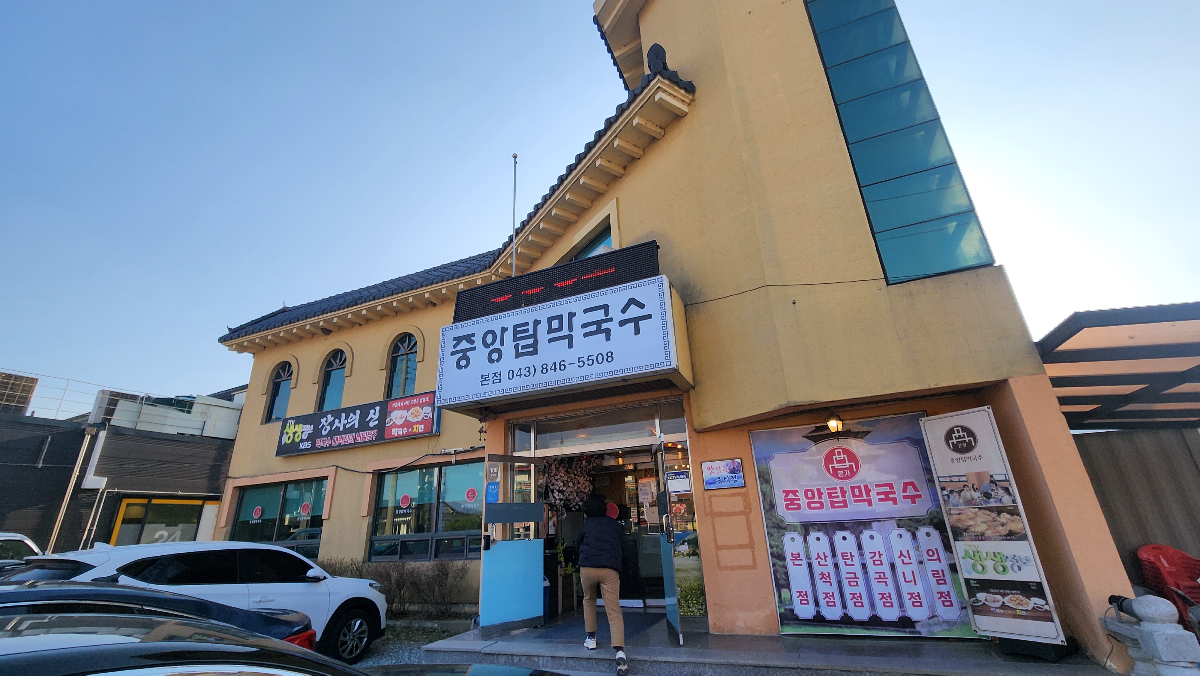 중앙탑막국수 본점