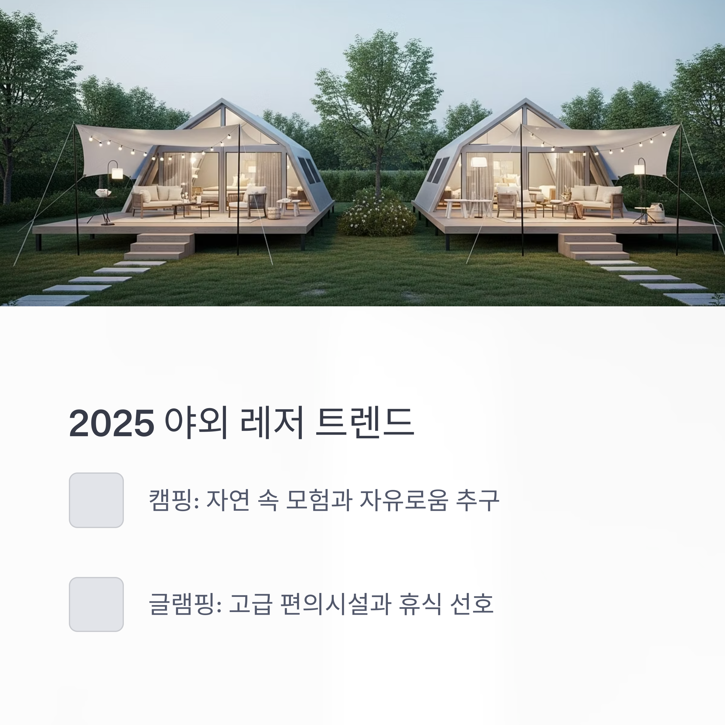 2025 야외 레저 트렌드