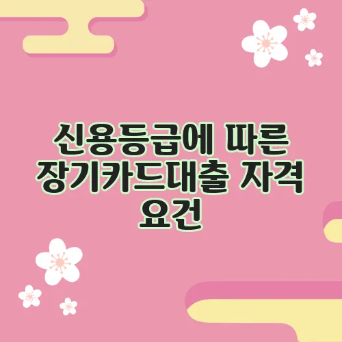 신용등급에 따른 장기카드대출 자격 요건