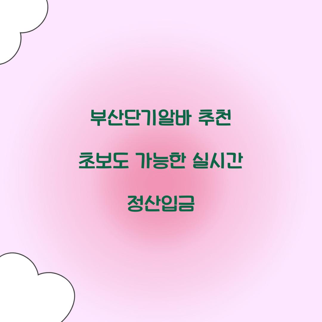 부산단기알바 추천